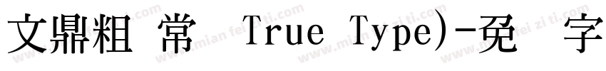 文鼎粗 常规True Type)字体转换